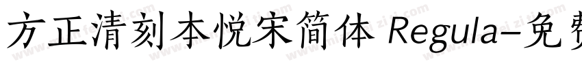 方正清刻本悦宋简体 Regula字体转换